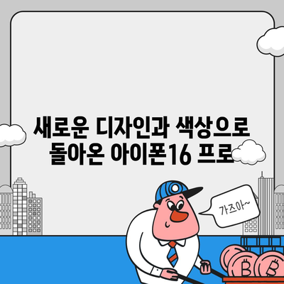 서울시 노원구 상계6·7동 아이폰16 프로 사전예약 | 출시일 | 가격 | PRO | SE1 | 디자인 | 프로맥스 | 색상 | 미니 | 개통