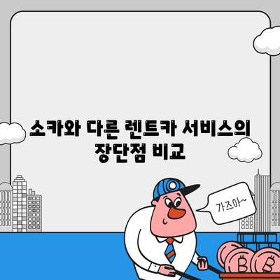 서울시 서초구 방배2동 렌트카 가격비교 | 리스 | 장기대여 | 1일비용 | 비용 | 소카 | 중고 | 신차 | 1박2일 2024후기