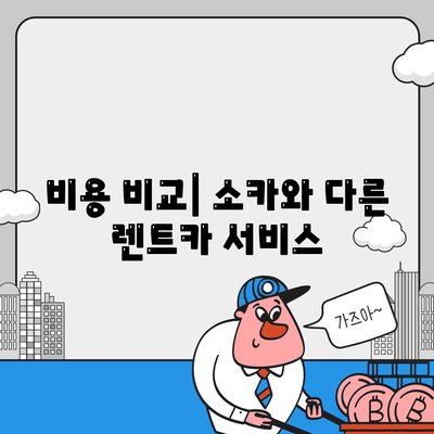 강원도 영월군 북면 렌트카 가격비교 | 리스 | 장기대여 | 1일비용 | 비용 | 소카 | 중고 | 신차 | 1박2일 2024후기