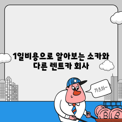 부산시 강서구 범방동 렌트카 가격비교 | 리스 | 장기대여 | 1일비용 | 비용 | 소카 | 중고 | 신차 | 1박2일 2024후기