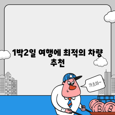 경상남도 사천시 동서동 렌트카 가격비교 | 리스 | 장기대여 | 1일비용 | 비용 | 소카 | 중고 | 신차 | 1박2일 2024후기