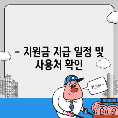 서울시 용산구 이태원제1동 민생회복지원금 | 신청 | 신청방법 | 대상 | 지급일 | 사용처 | 전국민 | 이재명 | 2024