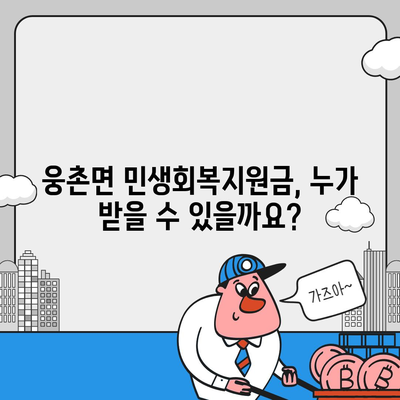 울산시 울주군 웅촌면 민생회복지원금 | 신청 | 신청방법 | 대상 | 지급일 | 사용처 | 전국민 | 이재명 | 2024