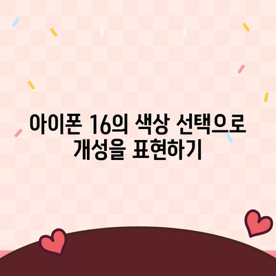 아이폰 16 기본 모델을 매력적으로 보이게 하는 7가지