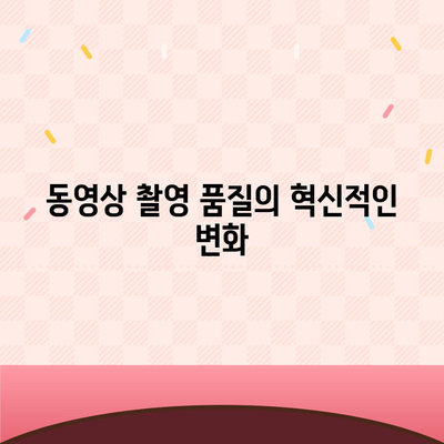 아이폰16 프로 카메라 기대 이유