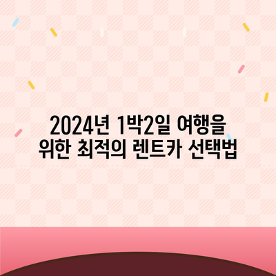 대구시 군위군 군위읍 렌트카 가격비교 | 리스 | 장기대여 | 1일비용 | 비용 | 소카 | 중고 | 신차 | 1박2일 2024후기