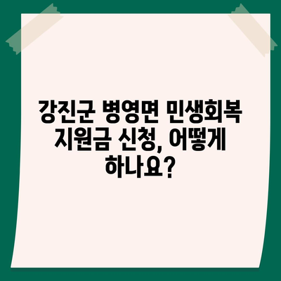 전라남도 강진군 병영면 민생회복지원금 | 신청 | 신청방법 | 대상 | 지급일 | 사용처 | 전국민 | 이재명 | 2024