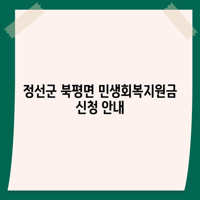 강원도 정선군 북평면 민생회복지원금 | 신청 | 신청방법 | 대상 | 지급일 | 사용처 | 전국민 | 이재명 | 2024