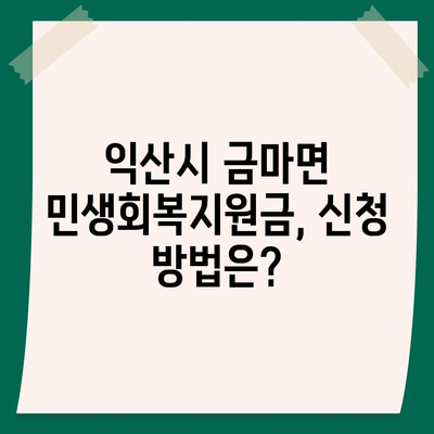 전라북도 익산시 금마면 민생회복지원금 | 신청 | 신청방법 | 대상 | 지급일 | 사용처 | 전국민 | 이재명 | 2024