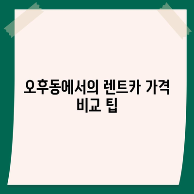 경기도 의왕시 오전동 렌트카 가격비교 | 리스 | 장기대여 | 1일비용 | 비용 | 소카 | 중고 | 신차 | 1박2일 2024후기