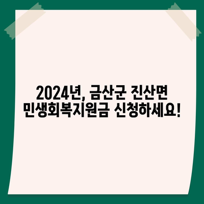 충청남도 금산군 진산면 민생회복지원금 | 신청 | 신청방법 | 대상 | 지급일 | 사용처 | 전국민 | 이재명 | 2024