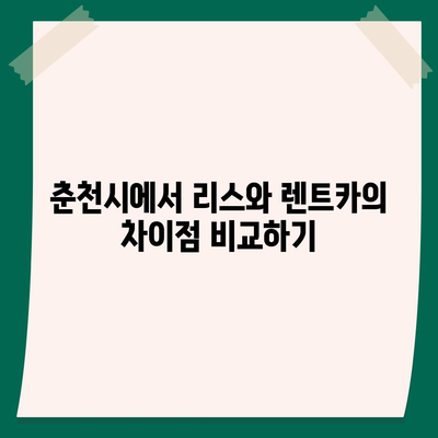 강원도 춘천시 소양로1동 렌트카 가격비교 | 리스 | 장기대여 | 1일비용 | 비용 | 소카 | 중고 | 신차 | 1박2일 2024후기