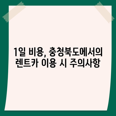 충청북도 충주시 연수동 렌트카 가격비교 | 리스 | 장기대여 | 1일비용 | 비용 | 소카 | 중고 | 신차 | 1박2일 2024후기