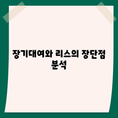 광주시 남구 효덕동 렌트카 가격비교 | 리스 | 장기대여 | 1일비용 | 비용 | 소카 | 중고 | 신차 | 1박2일 2024후기