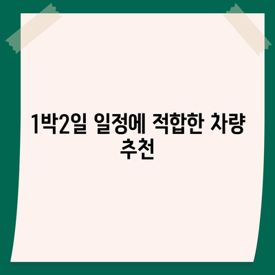 제주도 제주시 삼도1동 렌트카 가격비교 | 리스 | 장기대여 | 1일비용 | 비용 | 소카 | 중고 | 신차 | 1박2일 2024후기