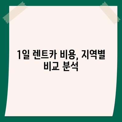 인천시 부평구 부평4동 렌트카 가격비교 | 리스 | 장기대여 | 1일비용 | 비용 | 소카 | 중고 | 신차 | 1박2일 2024후기