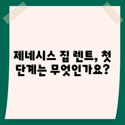 제네시스 집 렌트 출고의 정석 공개합니다.