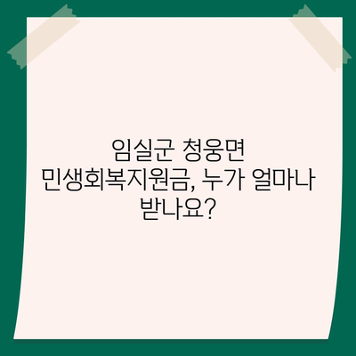 전라북도 임실군 청웅면 민생회복지원금 | 신청 | 신청방법 | 대상 | 지급일 | 사용처 | 전국민 | 이재명 | 2024