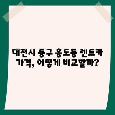 대전시 동구 홍도동 렌트카 가격비교 | 리스 | 장기대여 | 1일비용 | 비용 | 소카 | 중고 | 신차 | 1박2일 2024후기