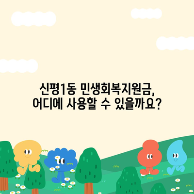 부산시 사하구 신평1동 민생회복지원금 | 신청 | 신청방법 | 대상 | 지급일 | 사용처 | 전국민 | 이재명 | 2024