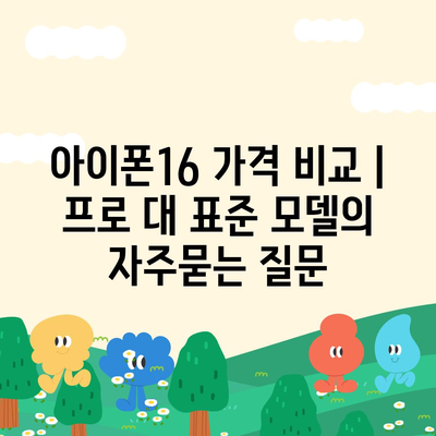 아이폰16 가격 비교 | 프로 대 표준 모델