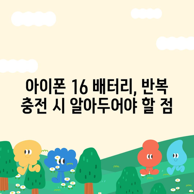 아이폰 16 배터리 반복 충전 | 수명에 미치는 영향