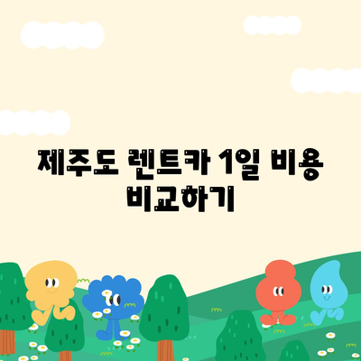 제주도 제주시 삼도1동 렌트카 가격비교 | 리스 | 장기대여 | 1일비용 | 비용 | 소카 | 중고 | 신차 | 1박2일 2024후기