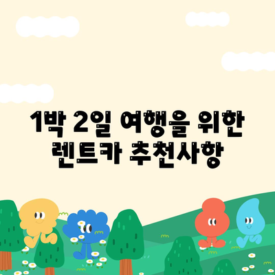 충청남도 서천군 장항읍 렌트카 가격비교 | 리스 | 장기대여 | 1일비용 | 비용 | 소카 | 중고 | 신차 | 1박2일 2024후기