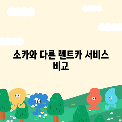 세종시 세종특별자치시 부강면 렌트카 가격비교 | 리스 | 장기대여 | 1일비용 | 비용 | 소카 | 중고 | 신차 | 1박2일 2024후기