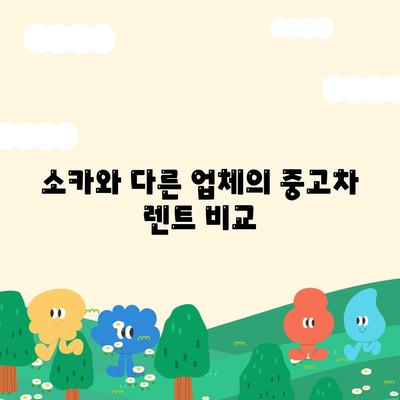 광주시 광산구 임곡동 렌트카 가격비교 | 리스 | 장기대여 | 1일비용 | 비용 | 소카 | 중고 | 신차 | 1박2일 2024후기