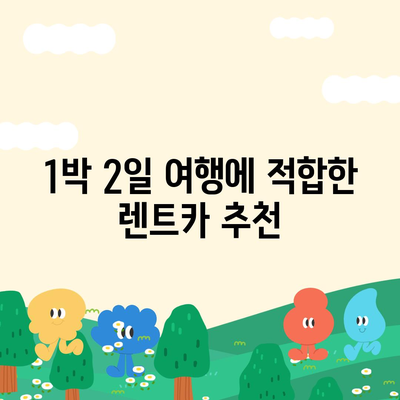 충청남도 서산시 운산면 렌트카 가격비교 | 리스 | 장기대여 | 1일비용 | 비용 | 소카 | 중고 | 신차 | 1박2일 2024후기