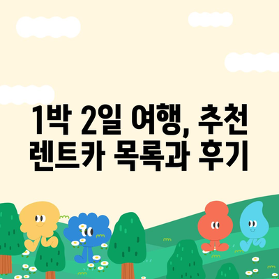 인천시 동구 송현3동 렌트카 가격비교 | 리스 | 장기대여 | 1일비용 | 비용 | 소카 | 중고 | 신차 | 1박2일 2024후기