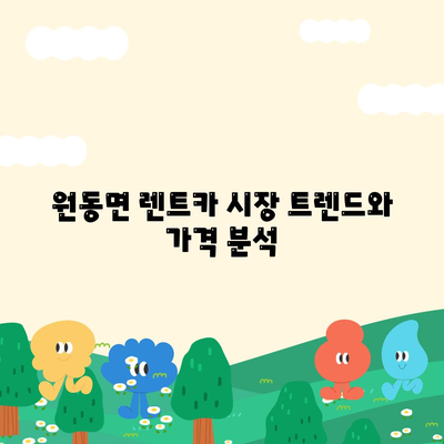 경상남도 양산시 원동면 렌트카 가격비교 | 리스 | 장기대여 | 1일비용 | 비용 | 소카 | 중고 | 신차 | 1박2일 2024후기