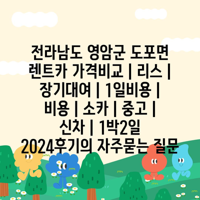 전라남도 영암군 도포면 렌트카 가격비교 | 리스 | 장기대여 | 1일비용 | 비용 | 소카 | 중고 | 신차 | 1박2일 2024후기