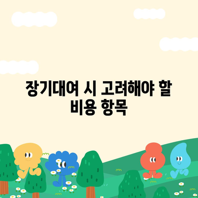 인천시 강화군 강화읍 렌트카 가격비교 | 리스 | 장기대여 | 1일비용 | 비용 | 소카 | 중고 | 신차 | 1박2일 2024후기