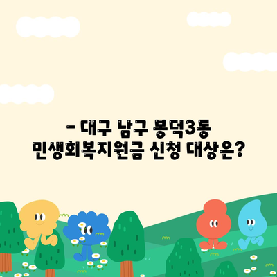 대구시 남구 봉덕3동 민생회복지원금 | 신청 | 신청방법 | 대상 | 지급일 | 사용처 | 전국민 | 이재명 | 2024