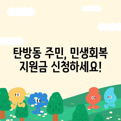 대전시 서구 탄방동 민생회복지원금 | 신청 | 신청방법 | 대상 | 지급일 | 사용처 | 전국민 | 이재명 | 2024