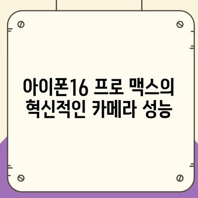 아이폰16 프로 맥스 | 모바일 혁명의 새로운 시대를 여는 스마트폰