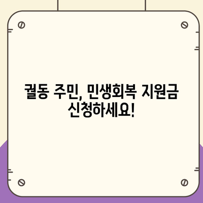 경기도 오산시 궐동 민생회복지원금 | 신청 | 신청방법 | 대상 | 지급일 | 사용처 | 전국민 | 이재명 | 2024