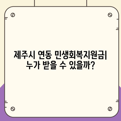 제주도 제주시 연동 민생회복지원금 | 신청 | 신청방법 | 대상 | 지급일 | 사용처 | 전국민 | 이재명 | 2024