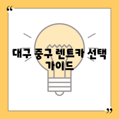 대구시 중구 남산4동 렌트카 가격비교 | 리스 | 장기대여 | 1일비용 | 비용 | 소카 | 중고 | 신차 | 1박2일 2024후기