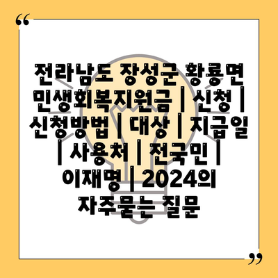 전라남도 장성군 황룡면 민생회복지원금 | 신청 | 신청방법 | 대상 | 지급일 | 사용처 | 전국민 | 이재명 | 2024