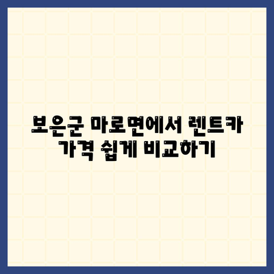 충청북도 보은군 마로면 렌트카 가격비교 | 리스 | 장기대여 | 1일비용 | 비용 | 소카 | 중고 | 신차 | 1박2일 2024후기