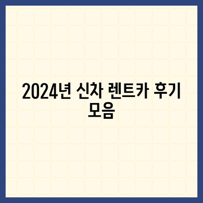 경기도 의왕시 오전동 렌트카 가격비교 | 리스 | 장기대여 | 1일비용 | 비용 | 소카 | 중고 | 신차 | 1박2일 2024후기