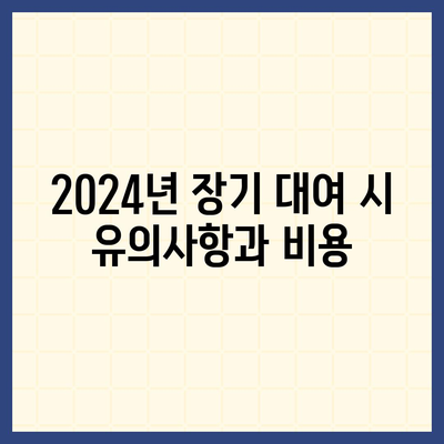 부산시 금정구 서1동 렌트카 가격비교 | 리스 | 장기대여 | 1일비용 | 비용 | 소카 | 중고 | 신차 | 1박2일 2024후기