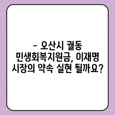 경기도 오산시 궐동 민생회복지원금 | 신청 | 신청방법 | 대상 | 지급일 | 사용처 | 전국민 | 이재명 | 2024