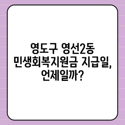 부산시 영도구 영선2동 민생회복지원금 | 신청 | 신청방법 | 대상 | 지급일 | 사용처 | 전국민 | 이재명 | 2024