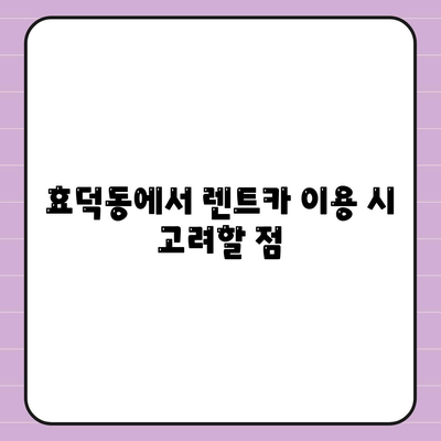 광주시 남구 효덕동 렌트카 가격비교 | 리스 | 장기대여 | 1일비용 | 비용 | 소카 | 중고 | 신차 | 1박2일 2024후기