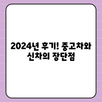 충청북도 청주시 청원구 율량동 렌트카 가격비교 | 리스 | 장기대여 | 1일비용 | 비용 | 소카 | 중고 | 신차 | 1박2일 2024후기