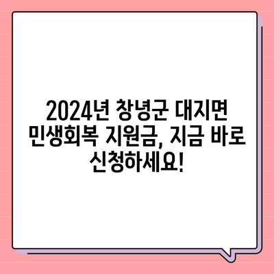 경상남도 창녕군 대지면 민생회복지원금 | 신청 | 신청방법 | 대상 | 지급일 | 사용처 | 전국민 | 이재명 | 2024